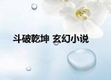 斗破乾坤 玄幻小说