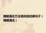踌躇满志万念俱灰的经典句子（踌躇满志）