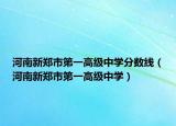 河南新郑市第一高级中学分数线（河南新郑市第一高级中学）