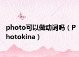 photo可以做动词吗（Photokina）