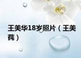 王美华18岁照片（王美莼）