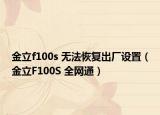 金立f100s 无法恢复出厂设置（金立F100S 全网通）