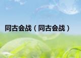 同古会战（同古会战）