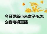 今日更新小米盒子4c怎么看电视直播