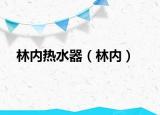 林内热水器（林内）