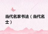 当代名家书法（当代名士）