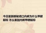 今日更新维秘进口内裤为什么甲醛超标 怎么鉴别内裤甲醛超标