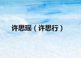 许思瑶（许思行）