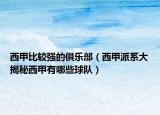 西甲比较强的俱乐部（西甲派系大揭秘西甲有哪些球队）
