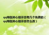 qq特别关心提示音有几个免费的（qq特别关心提示音怎么改）