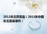 2012年北京雾霾（2013年中国东北雾霾事件）