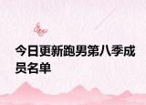 今日更新跑男第八季成员名单