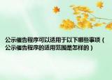 公示催告程序可以适用于以下哪些事项（公示催告程序的适用范围是怎样的）