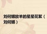 刘何娜放羊的星星花絮（刘何娜）