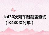 k430次列车时刻表查询（K430次列车）