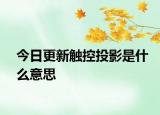 今日更新触控投影是什么意思