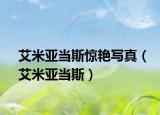 艾米亚当斯惊艳写真（艾米亚当斯）