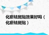 化瘀祛斑贴效果好吗（化瘀祛斑贴）