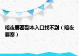 暗夜要塞副本入口找不到（暗夜要塞）