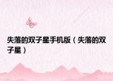 失落的双子星手机版（失落的双子星）