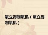 氧立得制氧机（氧立得制氧机）