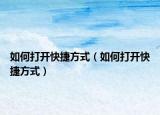 如何打开快捷方式（如何打开快捷方式）