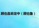 顾也直俞定中（顾也鲁）