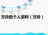 方玲的个人资料（方玲）
