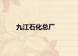 九江石化总厂