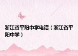 浙江省平阳中学电话（浙江省平阳中学）