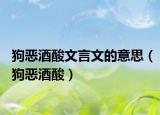 狗恶酒酸文言文的意思（狗恶酒酸）