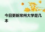 今日更新常州大学是几本