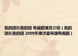 我的团长我的团 电视剧演员介绍（我的团长我的团 2009年康洪雷导演电视剧）