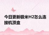 今日更新极米H2怎么连接机顶盒