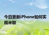 今日更新iPhone如何实现米联