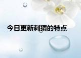 今日更新刺猬的特点