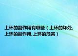 上环的副作用有哪些（上环的坏处,上环的副作用,上环的危害）