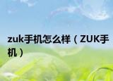 zuk手机怎么样（ZUK手机）