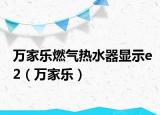 万家乐燃气热水器显示e2（万家乐）