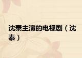 沈泰主演的电视剧（沈泰）