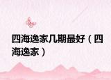 四海逸家几期最好（四海逸家）