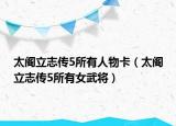 太阁立志传5所有人物卡（太阁立志传5所有女武将）