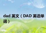 dad 英文（DAD 英语单词）