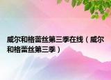 威尔和格蕾丝第三季在线（威尔和格蕾丝第三季）