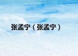 张孟宁（张孟宁）