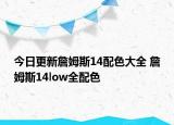 今日更新詹姆斯14配色大全 詹姆斯14low全配色
