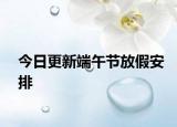 今日更新端午节放假安排