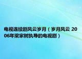 电视连续剧风云岁月（岁月风云 2006年梁家树执导的电视剧）