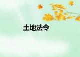 土地法令