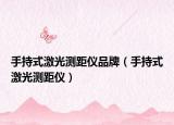 手持式激光测距仪品牌（手持式激光测距仪）